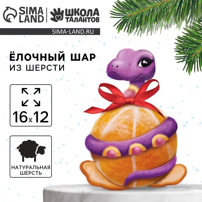 Валяние из шерсти на новый год. Ёлочный шар своими руками &laquo;Змея на шар&raquo;, d = 7 см, новогодний набор для творчества, символ года 2025