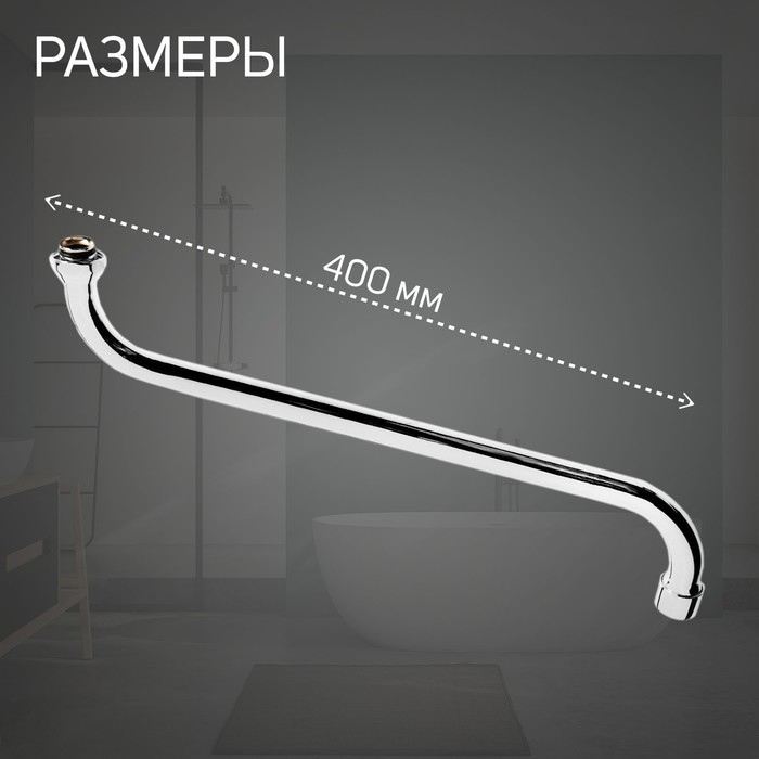 Излив для смесителя ZEIN, S-образный, нерж. сталь, по оси 40 см, аэратор пластик, сетка металл Излив для смесителя ZEIN, S-образный, нерж. сталь, по оси 40 см, аэратор пластик, сетка металл