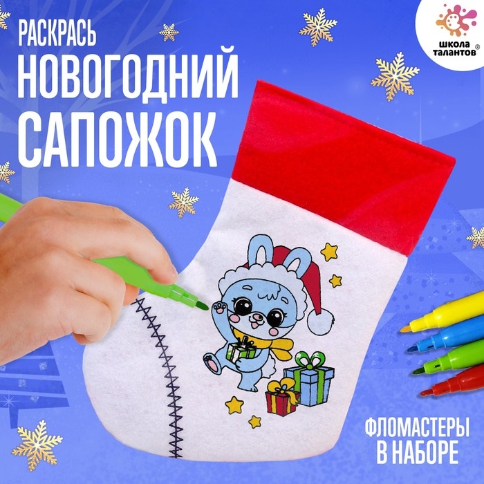 Набор для творчества &laquo;Раскрась новогодний сапожок&raquo;, с фломастерами, 3+