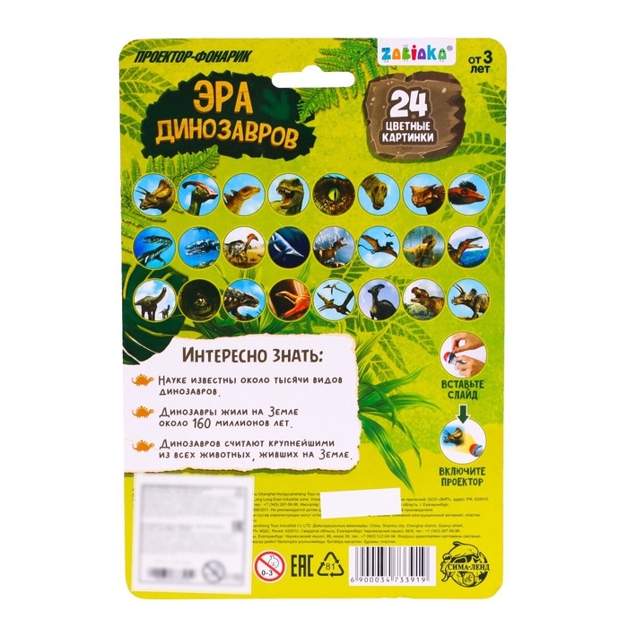 Проектор-фонарик &laquo;Эра динозавров&raquo;, свет, 3 слайда, 24 картинки, цвета МИКС