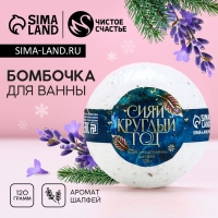Бомбочка для ванны с шалфеем «Сияй круглый год», 120 г, Новый Год Бомбочка для ванны с шалфеем «Сияй круглый год», 120 г, Новый Год