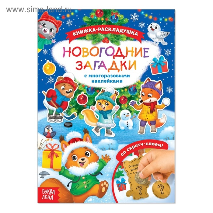 Книжка &laquo;Новогодние загадки&raquo;, со скретч слоем и многоразовыми наклейками