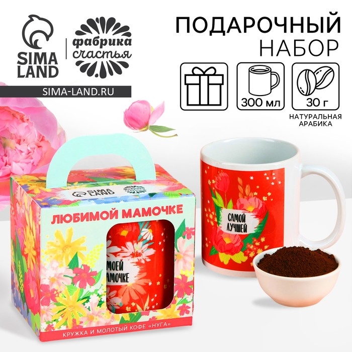 Набор &laquo;Любимой мамочке&raquo;: кофе молотый 30 г. и кружка 300 мл.