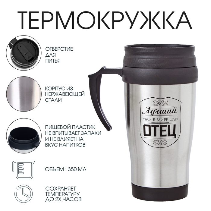 Термокружка, 350 мл, Classic Термокружка, 350 мл, Classic "Лучший в мире отец", сохраняет тепло 2 ч, 13 х 18 см