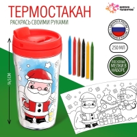 Термостакан-раскраска «С Новым годом!», 250 мл, с мелками, цвет красный Термостакан-раскраска «С Новым годом!», 250 мл, с мелками, цвет красный