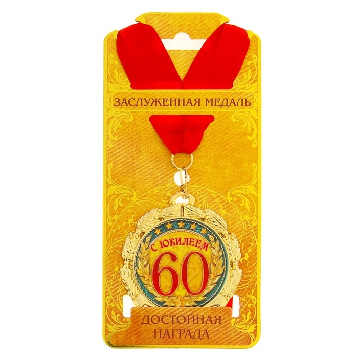 Медаль юбилейная «С юбилеем 60 лет», d=7 см. Медаль юбилейная «С юбилеем 60 лет», d=7 см.