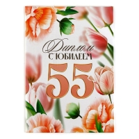 Диплом &laquo;С Юбилеем 55 лет&raquo;, А5, 21 х 15 см.