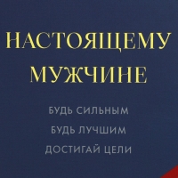 Пакет подарочный ламинированный, упаковка, &laquo;Настоящему мужчине&raquo;, 10 х 22 х 6 см