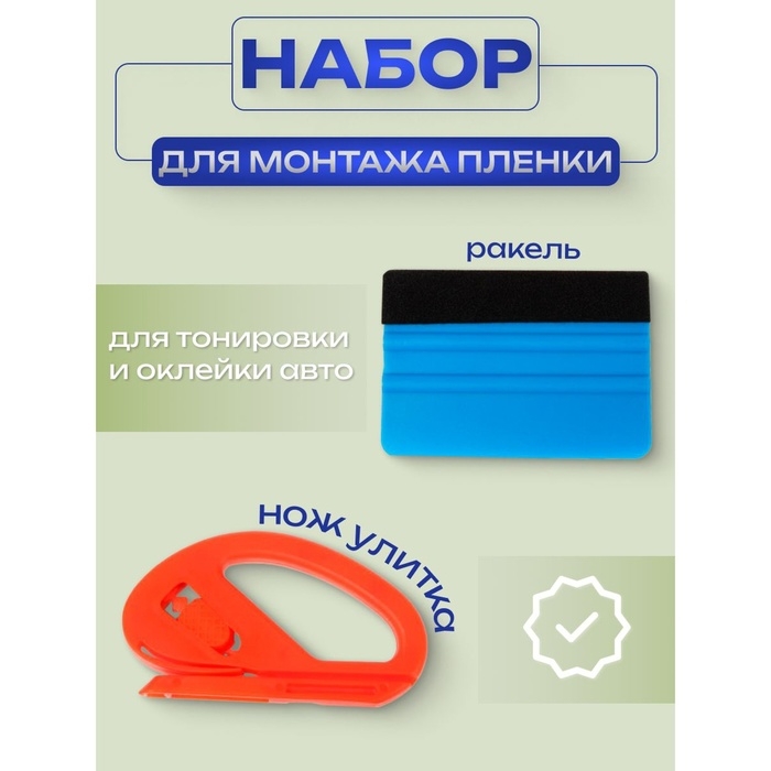 Набор для работы с пленкой Набор для работы с пленкой