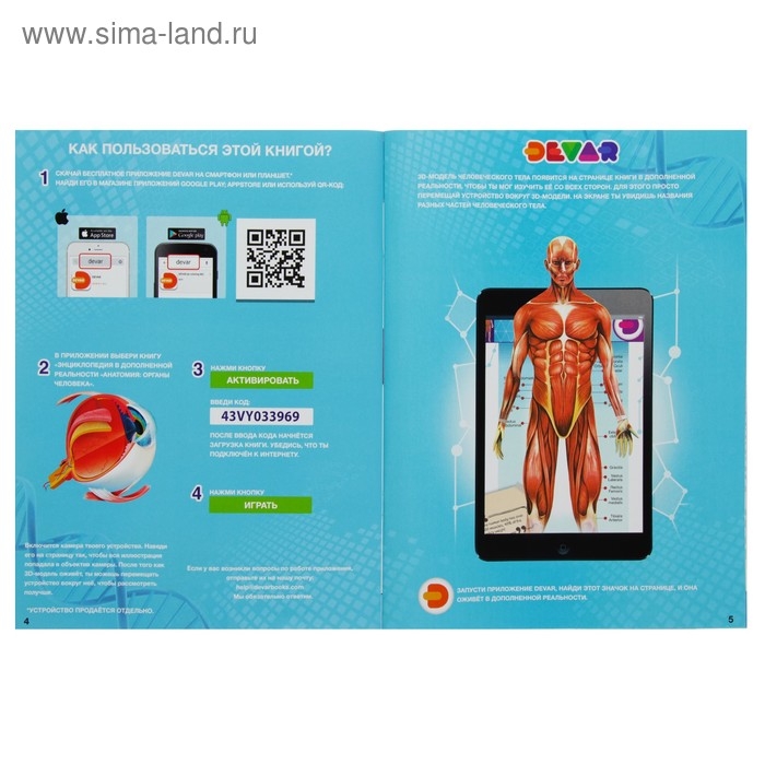 Энциклопедия 4D в дополненной реальности &laquo;Анатомия: органы человека&raquo;