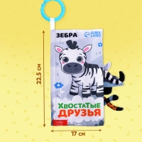 Книжка-шуршалка &laquo;Хвостатые друзья&raquo;, с хвостиками, от 3 месяцев