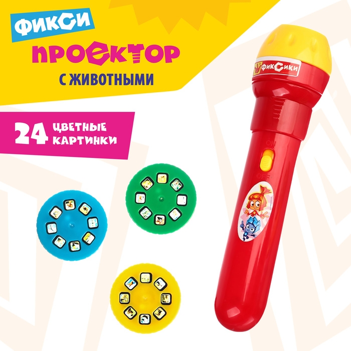 Проектор-фонарик с животными &laquo;Фиксики&raquo;, батарейки в набор не входят