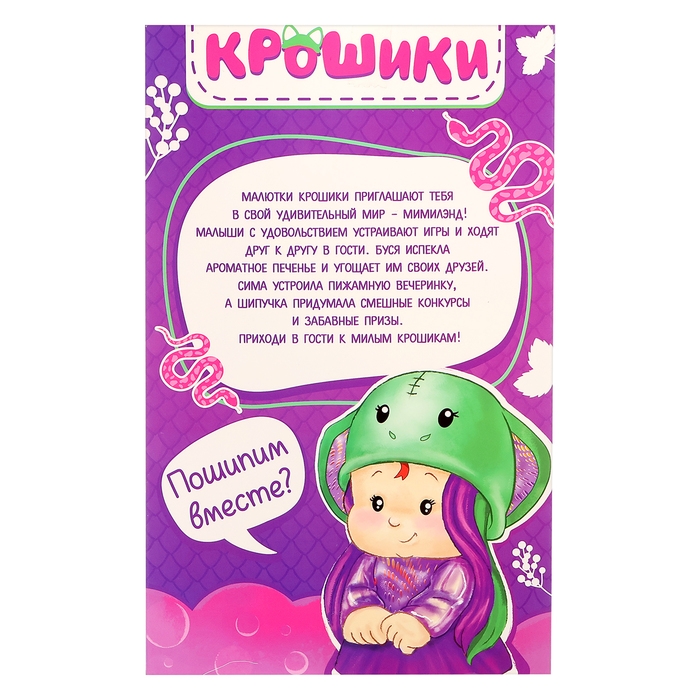 Пупс коллекционный &laquo;Крошики: Шипучка&raquo;, в костюме змеи, 19 см