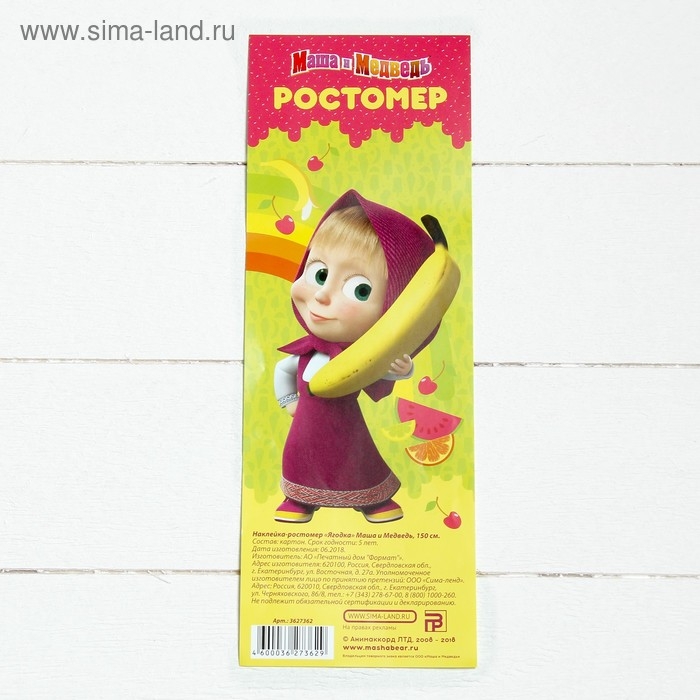 Ростомер Ростомер "Ягодка", Маша и Медведь, 150 см