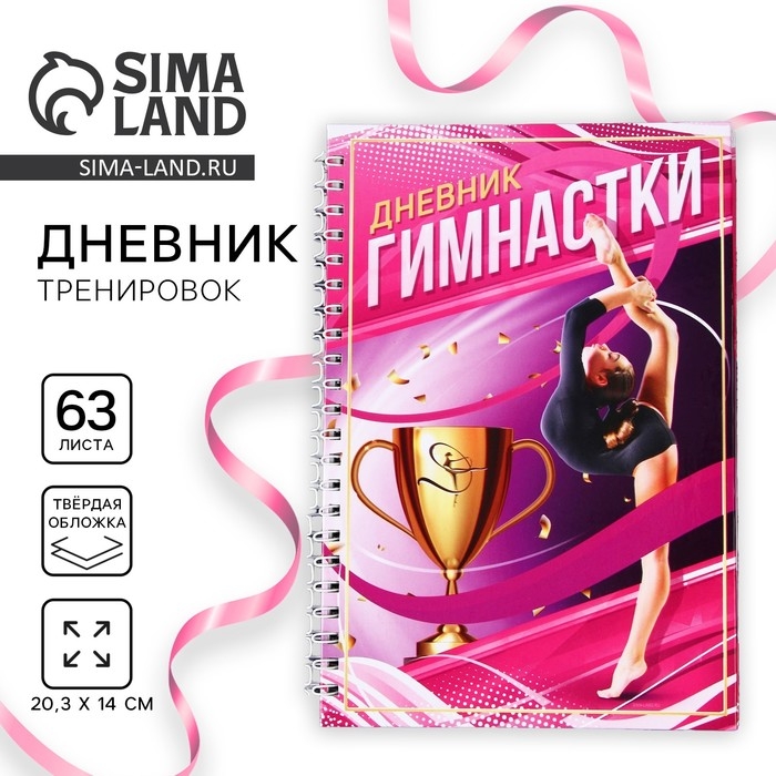 Дневник тренировок &laquo;Гимнастка&raquo;, 63 листа, 14 х 20,3 см