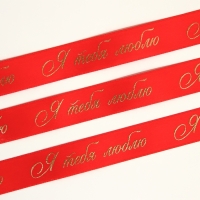 Лента атласная с тиснением «Я тебя люблю», красная, 2 см х 22.5 м Лента атласная с тиснением «Я тебя люблю», красная, 2 см х 22.5 м