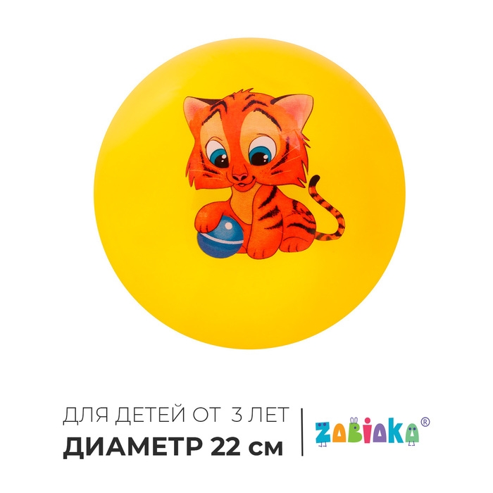 Мяч детский ZABIAKA «Тигруля», d=22 см, цвет МИКС Мяч детский ZABIAKA «Тигруля», d=22 см, цвет МИКС