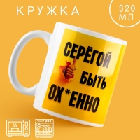 Кружка керамическая «Быть Серёгой», 320 мл, цвет жёлтый Кружка керамическая «Быть Серёгой», 320 мл, цвет жёлтый