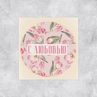 Наклейки для бизнеса и подарков &laquo;С любовью&raquo;, 50 шт, 4 х 4 см