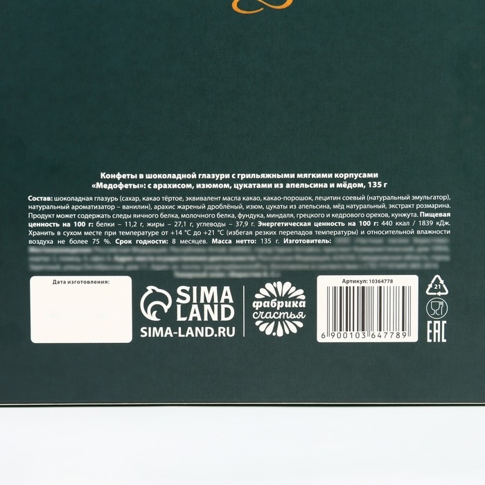 Конфеты грильяж с арахисом, изюмом, цукатами из апельсина и мёдом &laquo;Чудесных дней&raquo;, 135 г