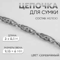 Цепочка для сумки, железная, 9,15 &times; 6 мм, 3 &plusmn; 0,1 м цвет серебряный