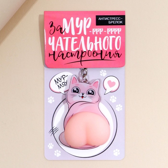 Брелок мялка для ключей «Замурчательного настроения» 4.6 х 7 см Брелок мялка для ключей «Замурчательного настроения» 4.6 х 7 см