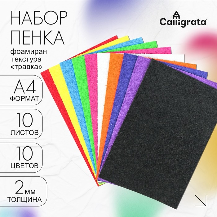 Набор Набор "Пенка травка" А4, 10 листов, 10 цветов, толщина 2 мм