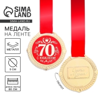 Медаль юбилейная на бархатной подложке &laquo;С юбилеем 70 лет&raquo;, d=5 см.