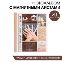 Фотоальбом "Счастливая история", 20 магнитных листов размером 20 х 28 см Фотоальбом "Счастливая история", 20 магнитных листов размером 20 х 28 см