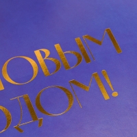 Коробка подарочная новогодняя складная «С новым годом», тиснение, синий, 16.5 х 12.5 х 5 см, Новый год Коробка подарочная новогодняя складная «С новым годом», тиснение, синий, 16.5 х 12.5 х 5 см, Новый год
