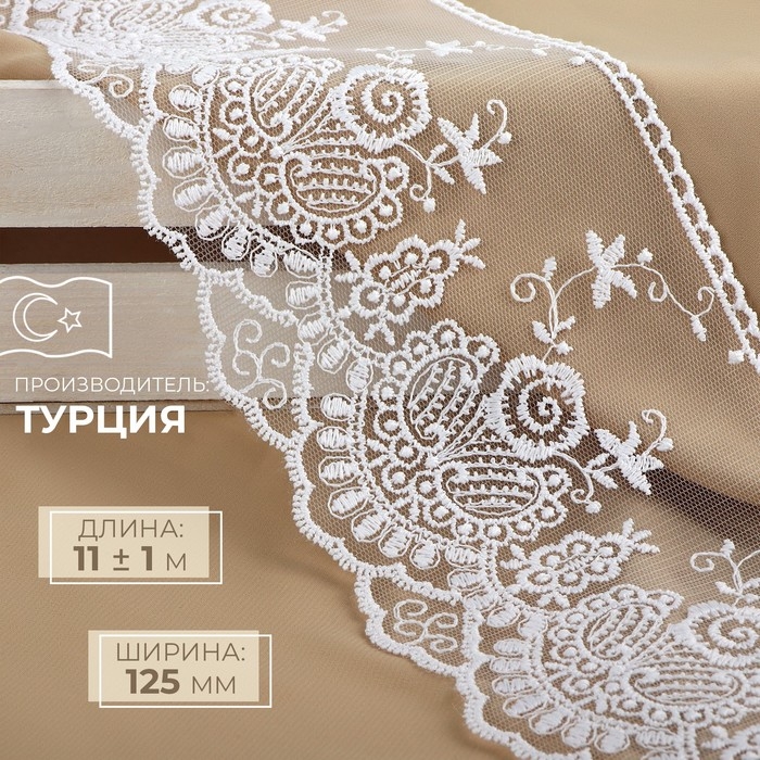 Кружево на сетке, 125 мм &times; 11 &plusmn; 1 м, цвет белый
