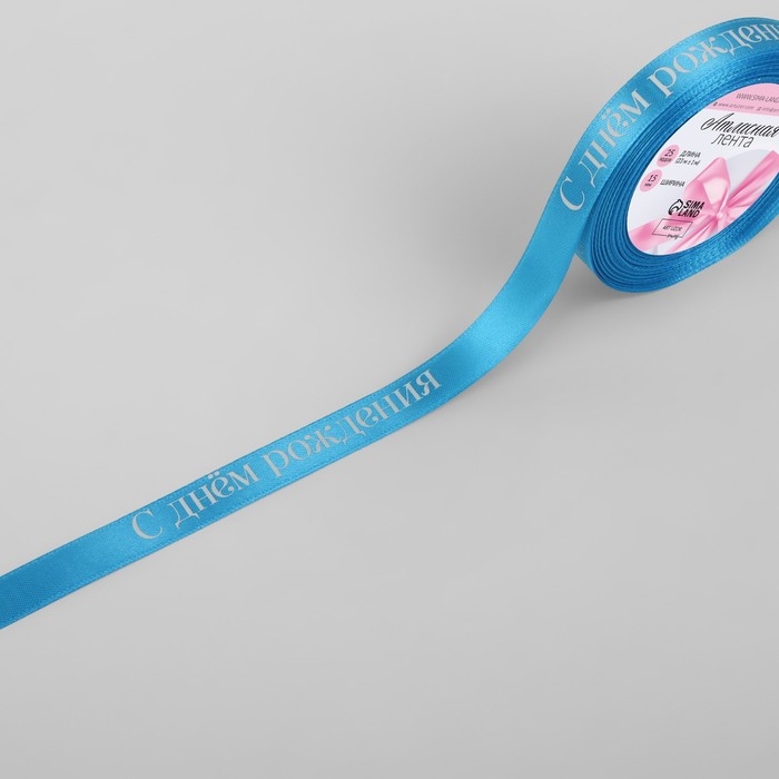 Лента атласная &laquo;С Днём рождения&raquo;, 15 мм &times; 23 &plusmn; 1 м, цвет голубой