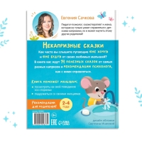Книга в твёрдом переплёте «Некапризные сказки. Учимся быть послушными», 48 стр. Книга в твёрдом переплёте «Некапризные сказки. Учимся быть послушными», 48 стр.