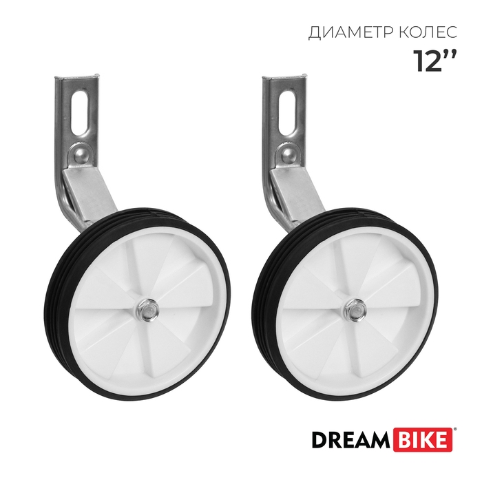 Дополнительные колёса Dream Bike, для колёс 12 Дополнительные колёса Dream Bike, для колёс 12", цвет белый