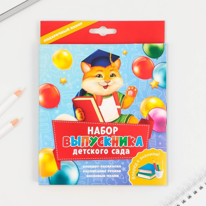 Подарочный набор на выпускной &laquo;Набор выпускника детского сада&raquo; : блокнот-раскраска, расписание уроков и восковые мелки 4 шт