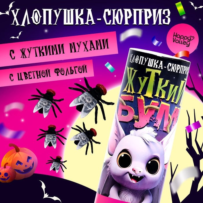 Хлопушка-сюрприз «Жуткий бум» с мухами Хлопушка-сюрприз «Жуткий бум» с мухами