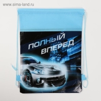 Мешок для обуви &laquo;Полный вперед&raquo; непромокаемое полотно 30 х 40 см