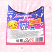 Аксессуары для кукол &laquo;Любимый питомец&raquo;