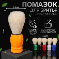 Помазок для бритья, пластиковый, цвет МИКС Помазок для бритья, пластиковый, цвет МИКС