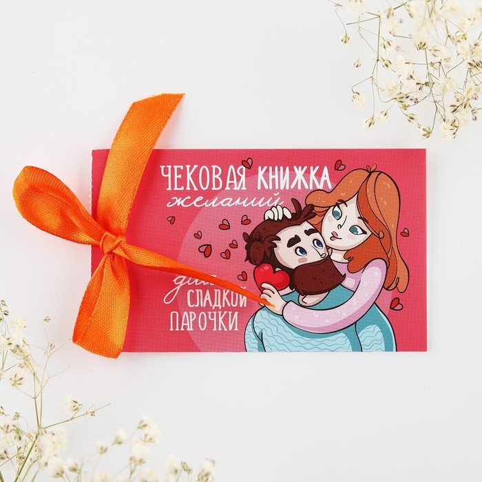 Чековая книжка желаний «Моей половинке», 10 х 6 см Чековая книжка желаний «Моей половинке», 10 х 6 см