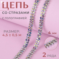 Цепь со стразами, с голографией, 2 ряда, металл, стекло, 4 мм, 4,5 &plusmn; 0,5 м, цвет серебряный