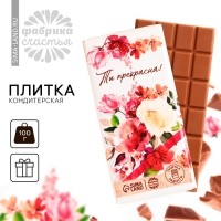 Кондитерская плитка &laquo;Ты прекрасна&raquo; с декоративным элементом, 100 г.