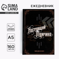 Ежедневник в твердой обложке А5, 160 л «Настоящий мужчина, смелый, сильный» Ежедневник в твердой обложке А5, 160 л «Настоящий мужчина, смелый, сильный»