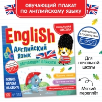 Обучающие плакаты &laquo;English. Английский язык&raquo;, 28 стр.