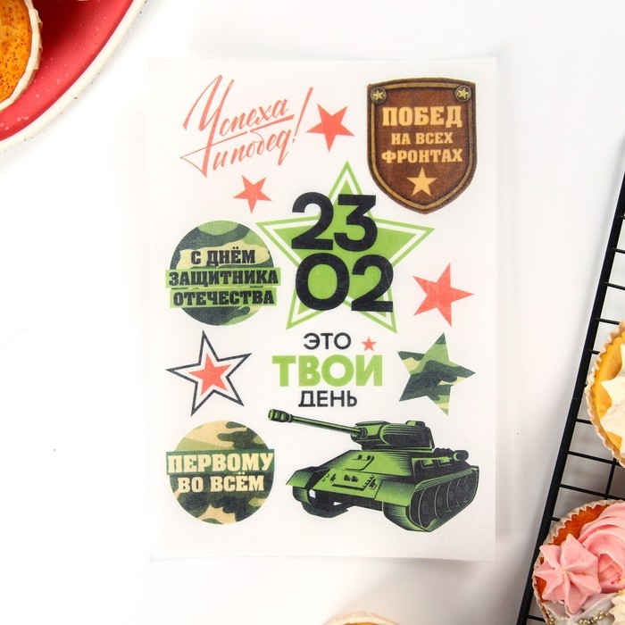 Вафельные картинки съедобные «23 Февраля» для капкейков, торта KONFINETTA, 1 лист А5 Вафельные картинки съедобные «23 Февраля» для капкейков, торта KONFINETTA, 1 лист А5