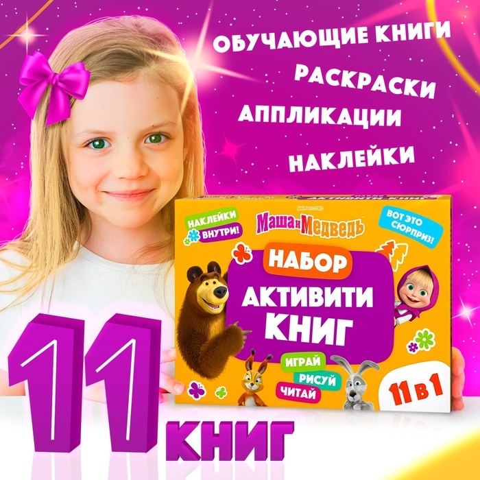 Набор &laquo;11 активити-книг&raquo;, Маша и Медведь, раскраски, аппликации, наклейки