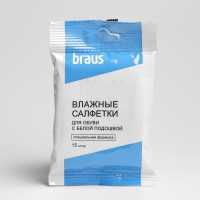 Влажные салфетки BRAUS для обуви с белой подошвой, 15 шт. Влажные салфетки BRAUS для обуви с белой подошвой, 15 шт.