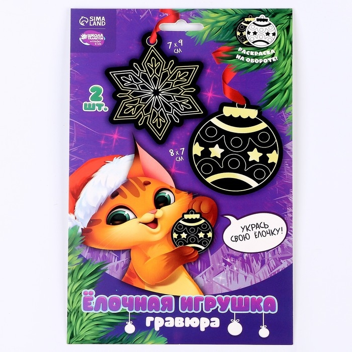 Гравюра - ёлочная игрушка на новый год &laquo;Кот с игрушкой&raquo;, с ленточкой