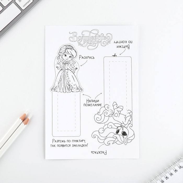 Подарочный набор для создания закладок &laquo;Волшебный Подарочный набор. Принцессы&raquo;