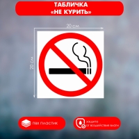 Табличка &laquo;НЕ КУРИТЬ&raquo; 200&times;200, клейкая основа